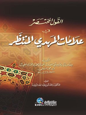 cover image of القول المختصر في علامات المهدي المنتظر